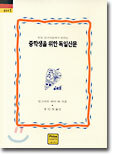 중학생을 위한 독일산문