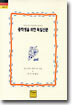 중학생을 위한 독일산문