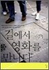 길에서 영화를 만나다
