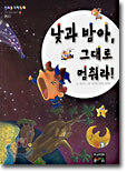 낮과 밤아, 그대로 멈춰라!