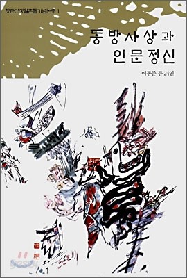 동방사상과 인문정신