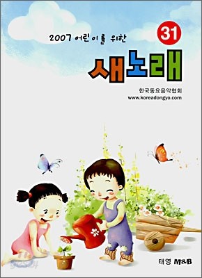 2007 어린이를 위한 새노래 31