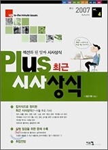 Plus 최근 시사상식 2007 vol_4