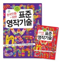 한국인을 위한 표준영작기술