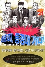 꼴찌, 동경대 가다! 21