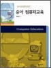 유아 컴퓨터교육