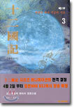 십이국기 3