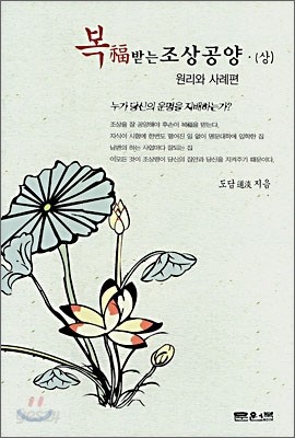 복 받는 조상공양 (상)