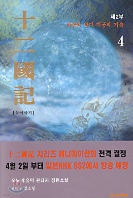 십이국기 4