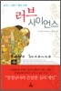 러브 사이언스