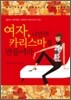 여자, 너만의 카리스마를 만들어라