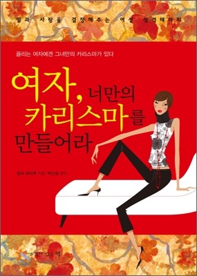 여자, 너만의 카리스마를 만들어라