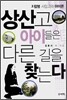 상산고 아이들은 다른 길을 찾는다
