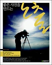 좋은 사진을 만드는 노출