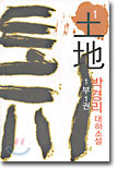 토지 1 (1부 1권)