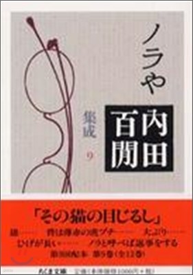 ノラや 內田百けん集成(9)