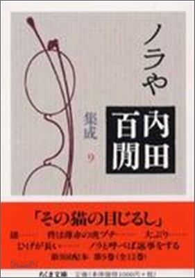 ノラや 內田百けん集成(9)