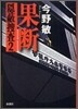 隱蔽搜査(2)果斷