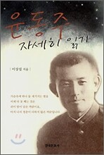 윤동주 자세히 읽기