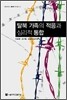 탈북 가족의 적응과 심리적 통합