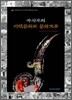 아시아의 지역문화와 문화교류