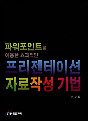 파워포인트를 이용한 효과적인 프리젠테이션 자료작성 기법