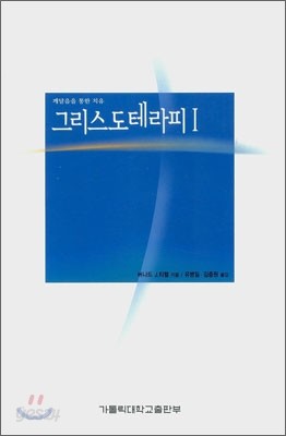 그리스도테라피 1