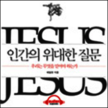 인간의 위대한 질문