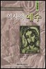 역사적 예수