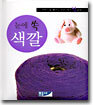 눈에 쏙 색깔