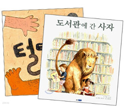 도서관에 간 사자+우리 몸 털털털