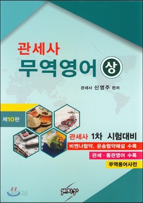 관세사 무역영어 상