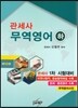 관세사 무역영어 하