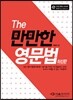 The 만만한 영문법