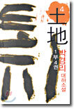 토지 4 (1부 4권)