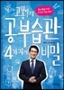 고봉익의 공부습관 4가지의 비밀