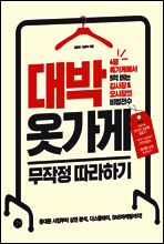 대박 옷가게 무작정 따라하기