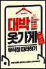 대박 옷가게 무작정 따라하기