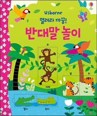 열려라 까꿍! 반대말 놀이