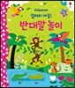 열려라 까꿍! 반대말 놀이