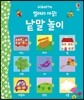 열려라 까꿍! 낱말 놀이