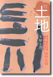 토지 11 (3부 3권)