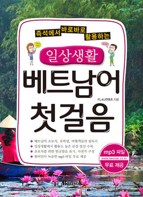 일상생활 베트남어 첫걸음