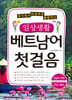 일상생활 베트남어 첫걸음