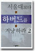 서울대보다 하버드를 겨냥하라 2