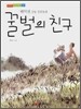 꿀벌의 친구