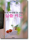 바로 따라할 수 있는 심플 커튼