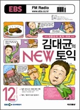 EBS FM RADIO 김대균의 NEW 토익 (월간) : 12월 [2007]