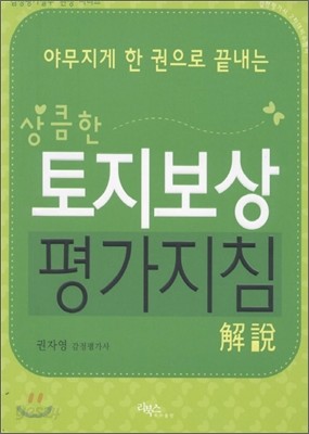 상큼한 토지보상 평가지침