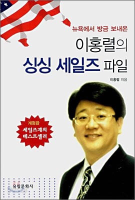 이홍렬의 싱싱 세일즈 파일